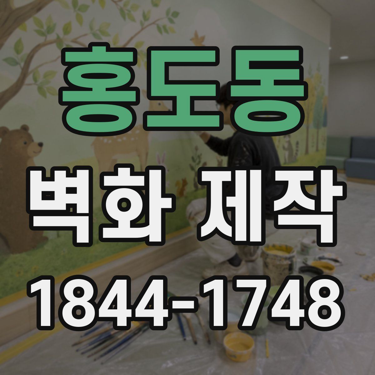 홍도동 벽화 제작