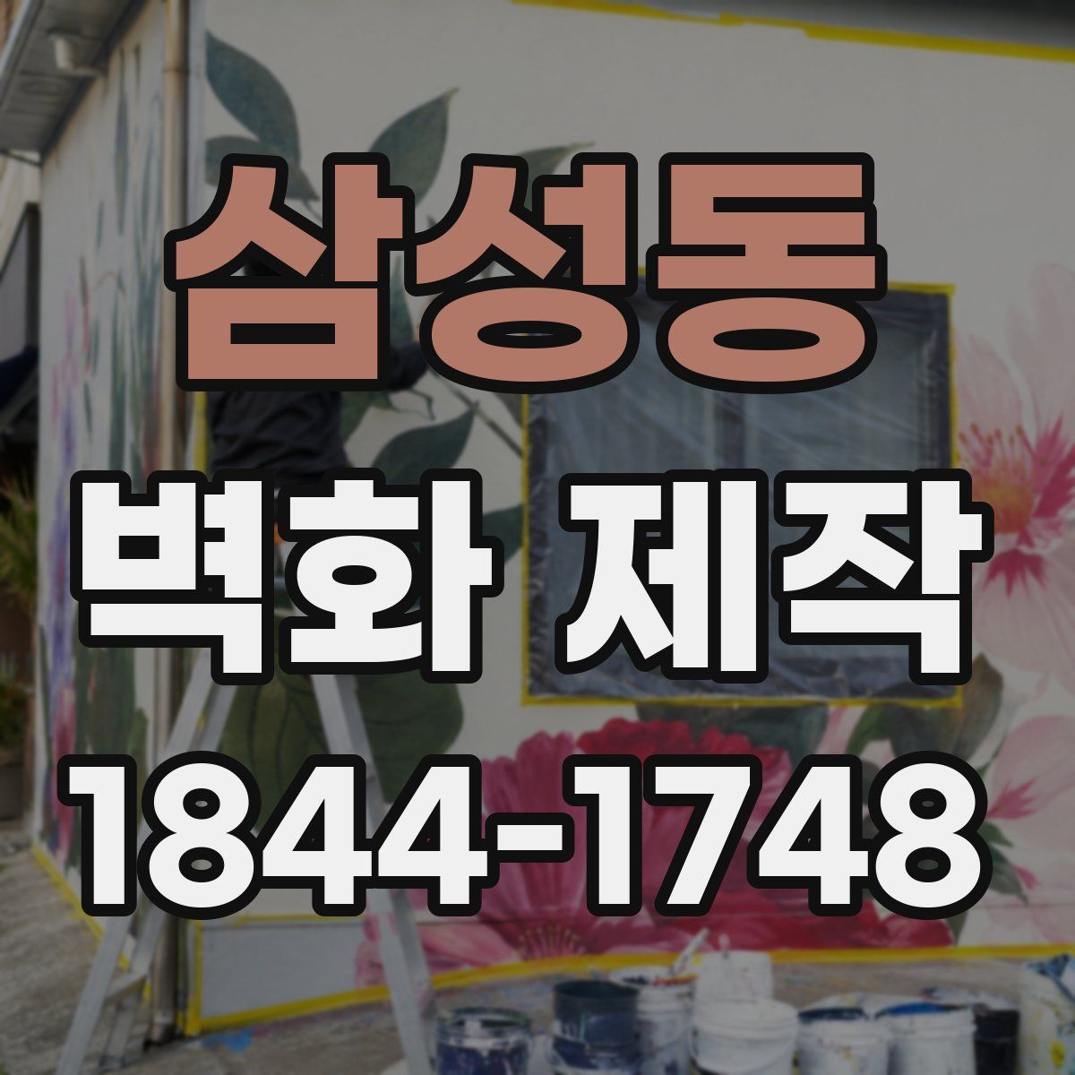 삼성동 벽화 제작
