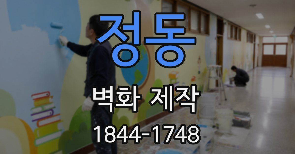 정동 벽화 제작
