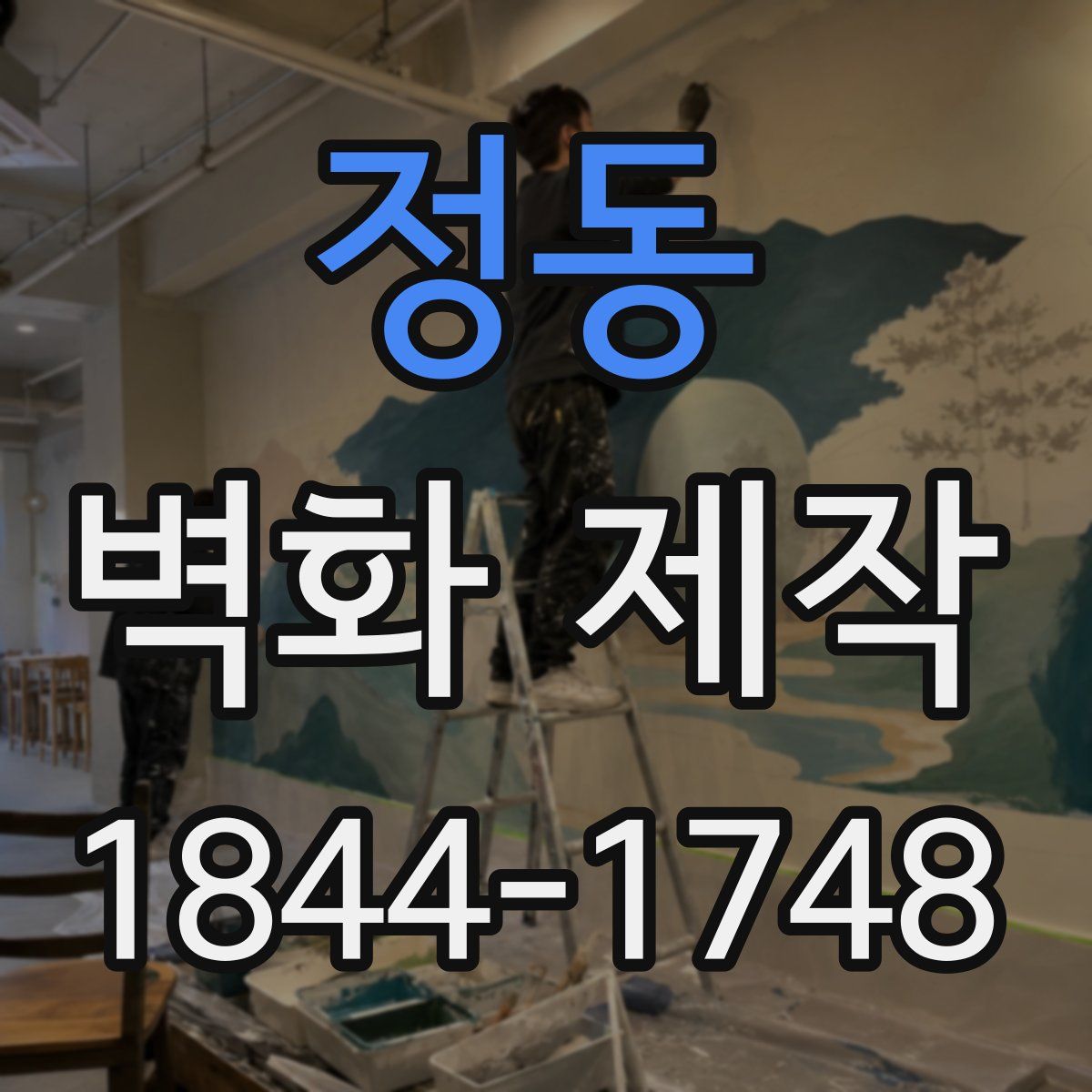 정동 벽화 제작
