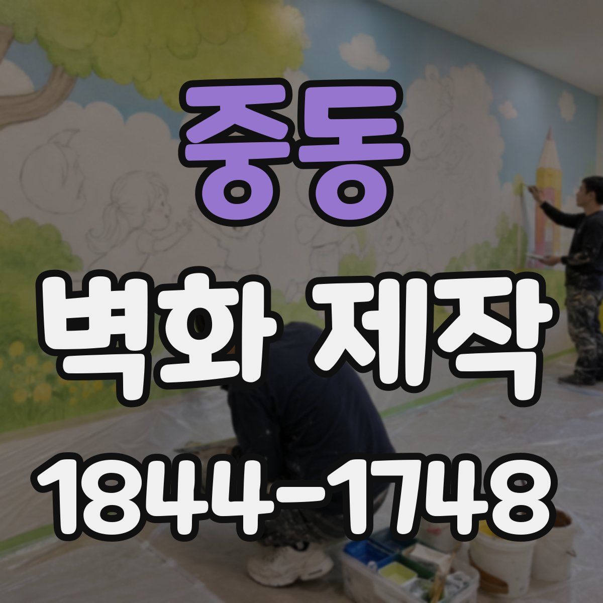 중동 벽화 제작
