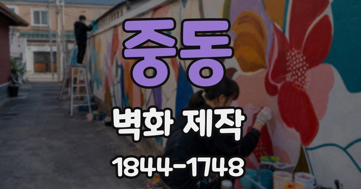 중동 벽화 제작