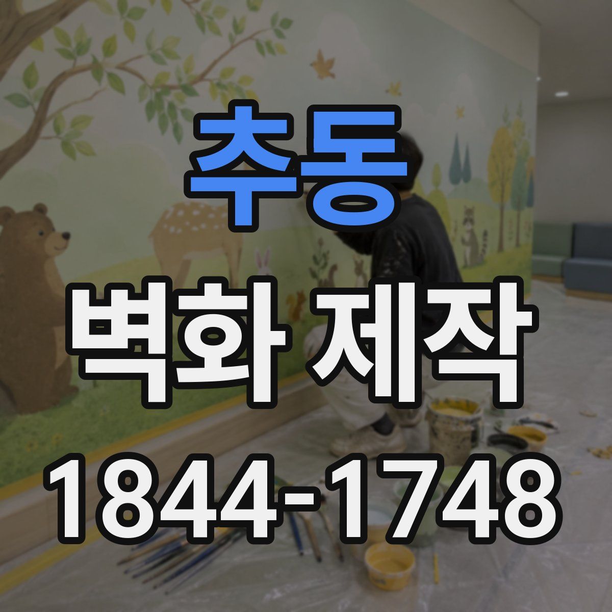 추동 벽화 제작
