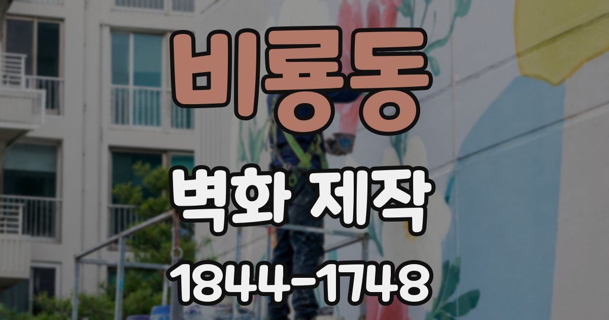 비룡동 벽화 제작