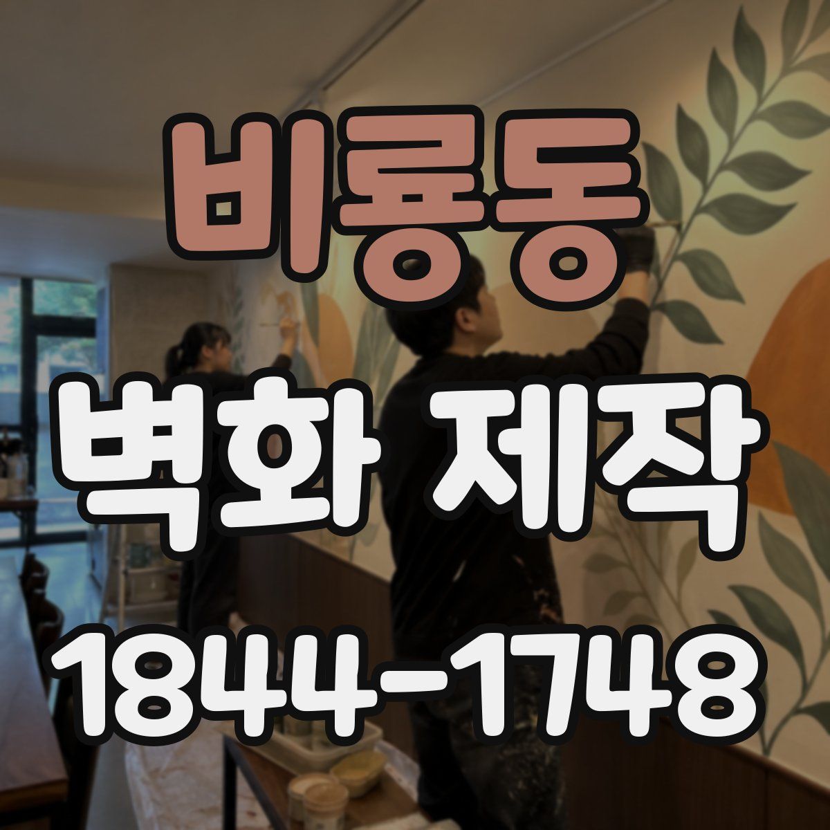 비룡동 벽화 제작