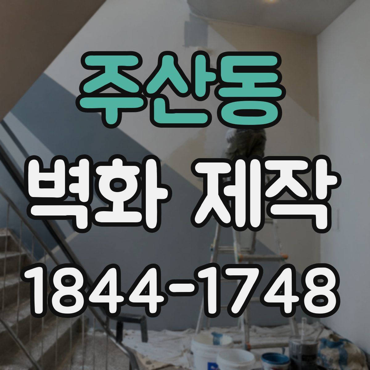 주산동 벽화 제작