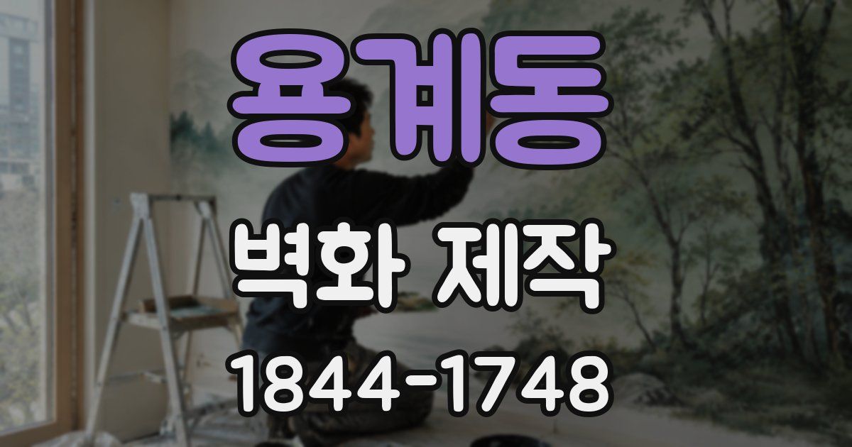 용계동 벽화 제작
