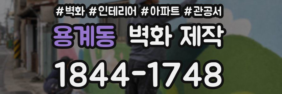 용계동 벽화 제작