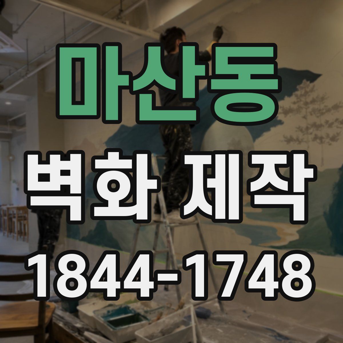 마산동 벽화 제작