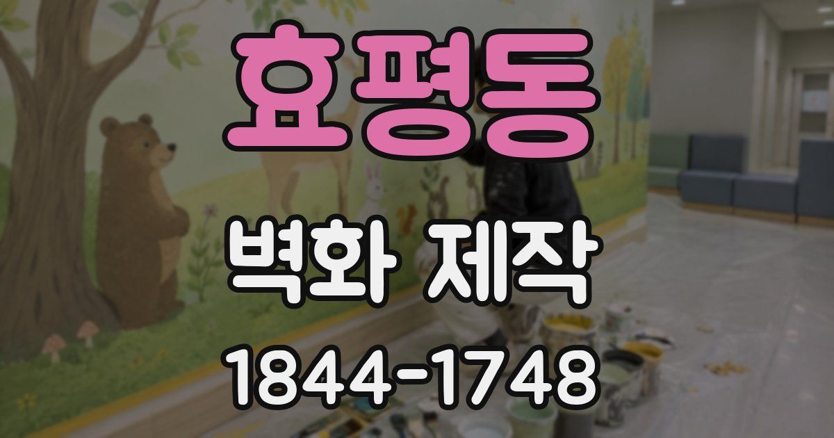 효평동 벽화 제작