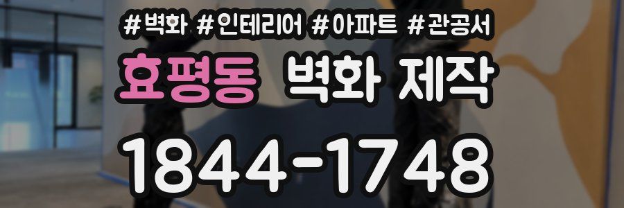효평동 벽화 제작