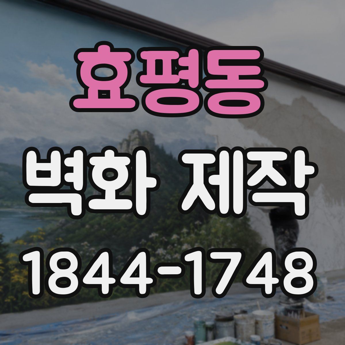효평동 벽화 제작