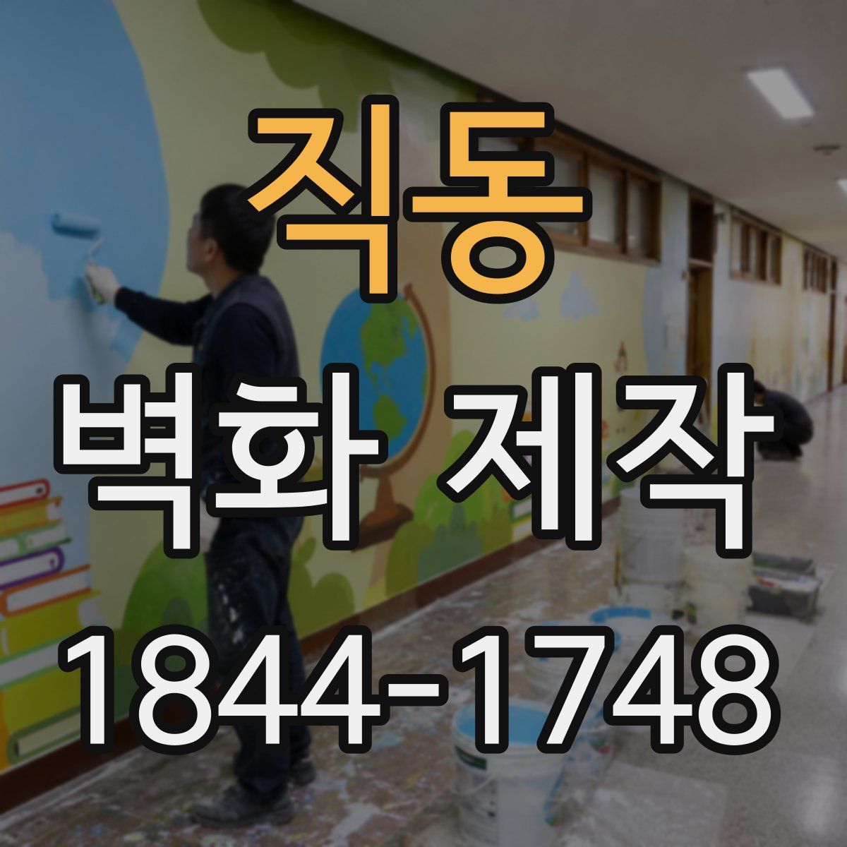 직동 벽화 제작