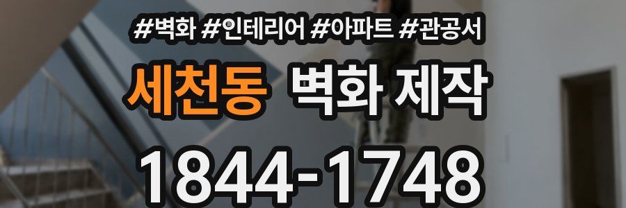 세천동 벽화 제작
