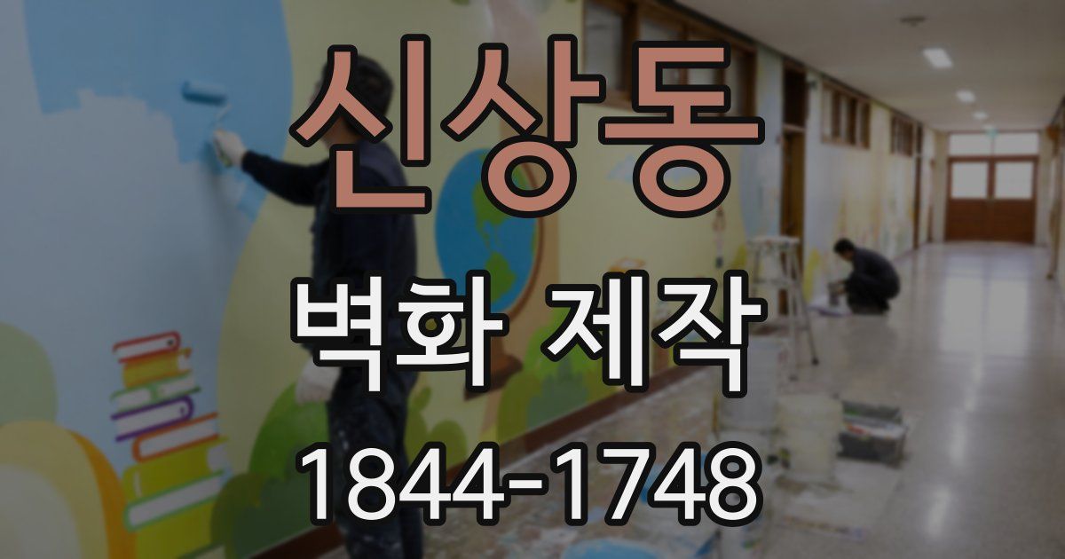 신상동 벽화 제작