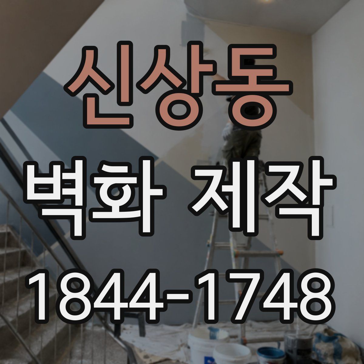 신상동 벽화 제작