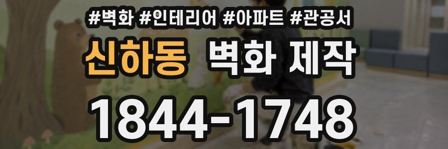 신하동 벽화 제작