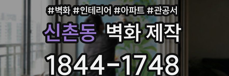 신촌동 벽화 제작