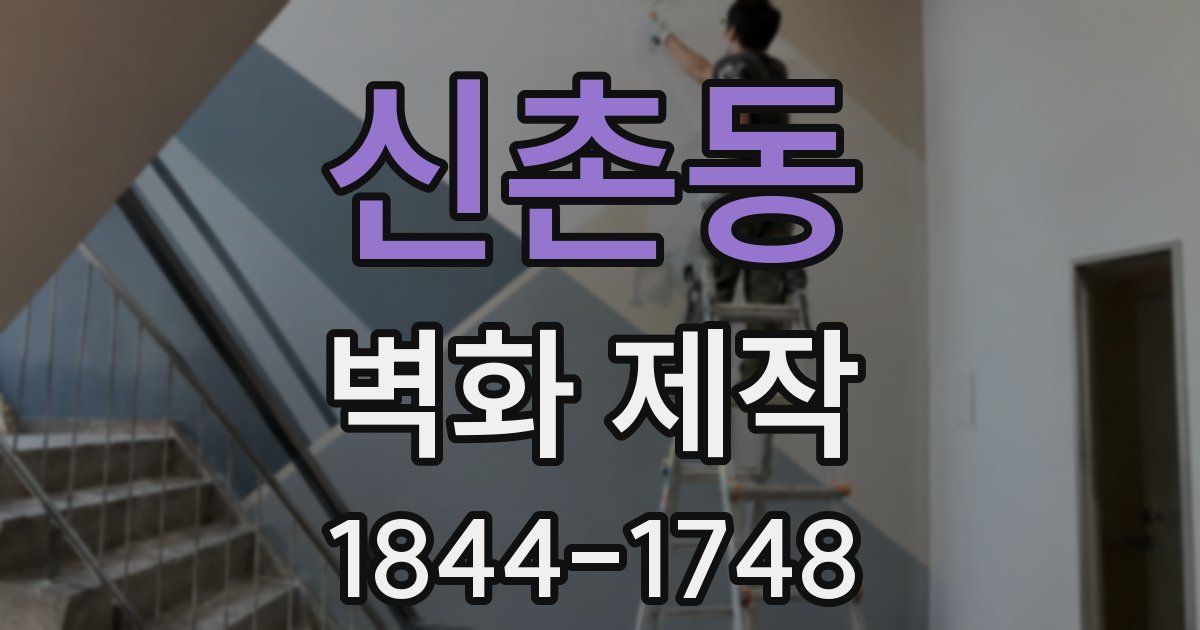 신촌동 벽화 제작