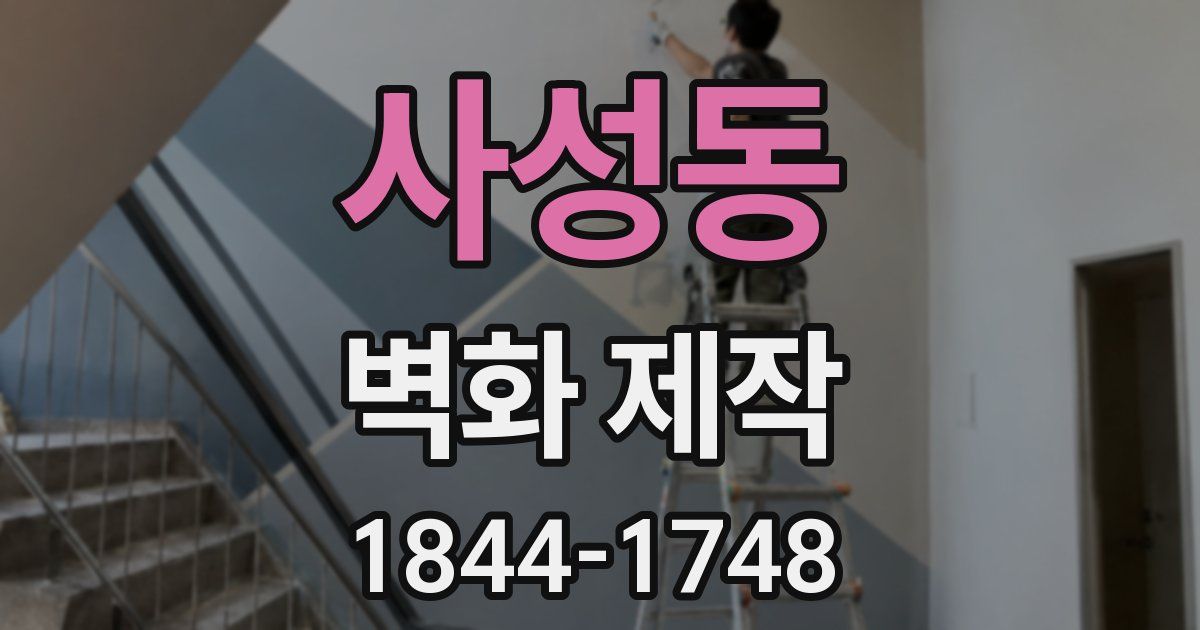 사성동 벽화 제작