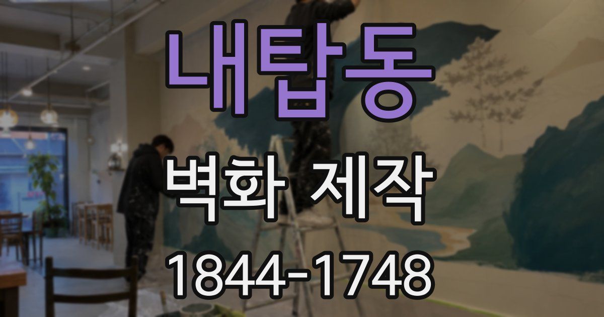 내탑동 벽화 제작