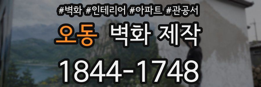 오동 벽화 제작