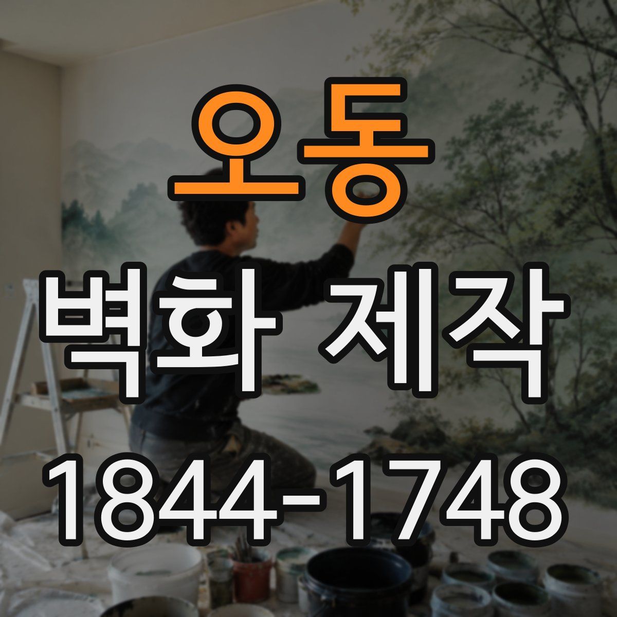 오동 벽화 제작