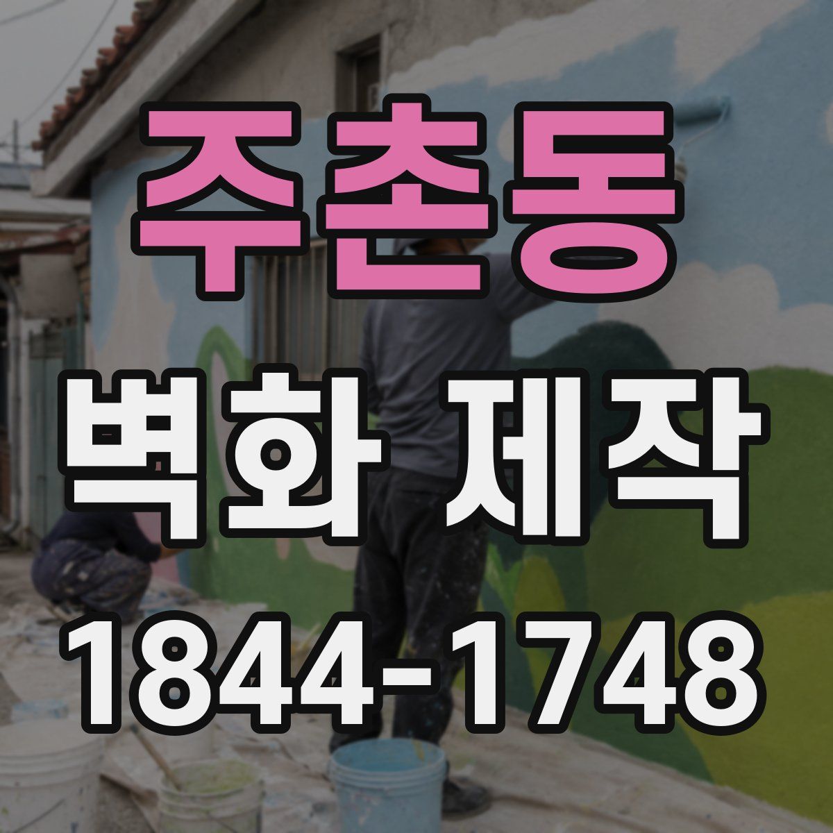 주촌동 벽화 제작