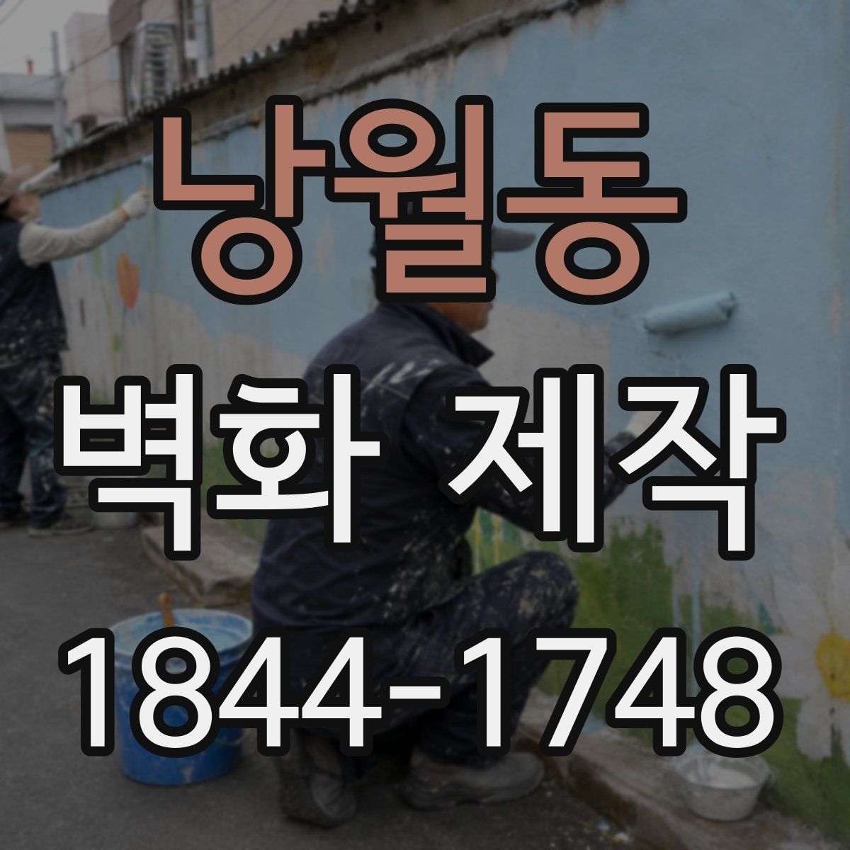 낭월동 벽화 제작