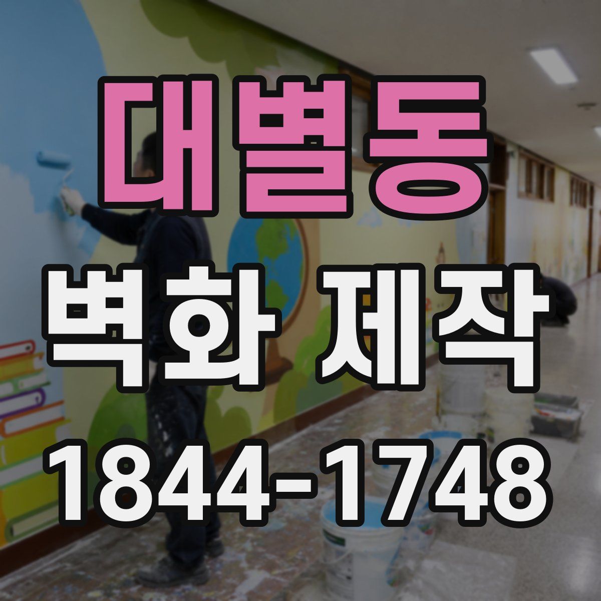 대별동 벽화 제작