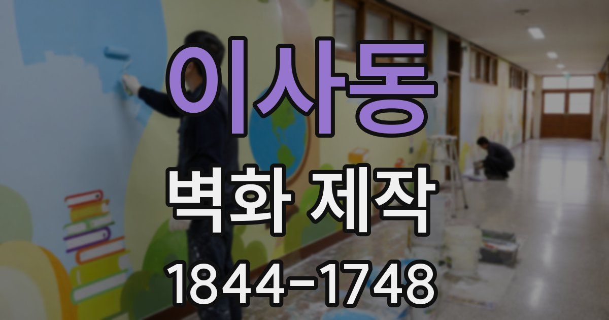 이사동 벽화 제작