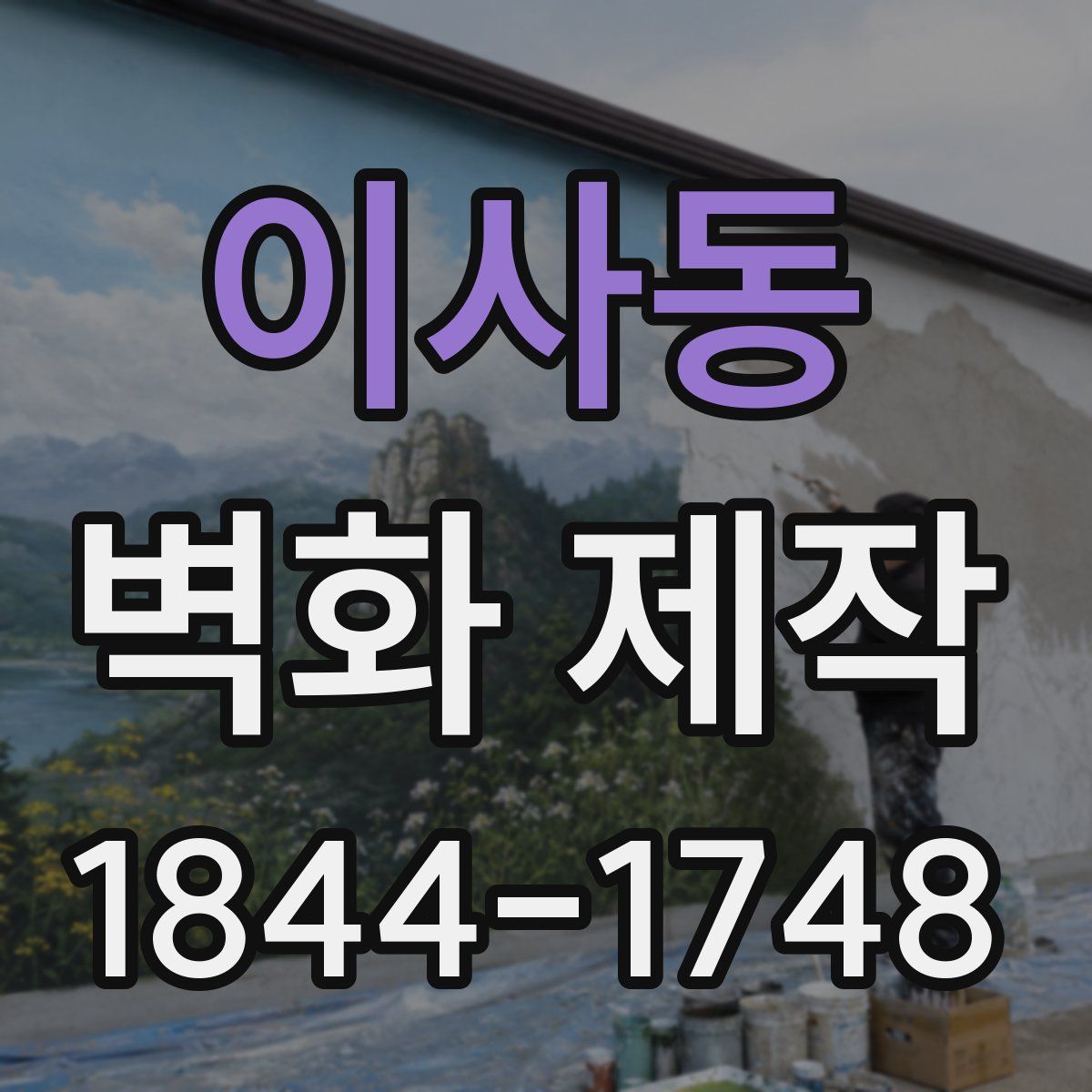 이사동 벽화 제작