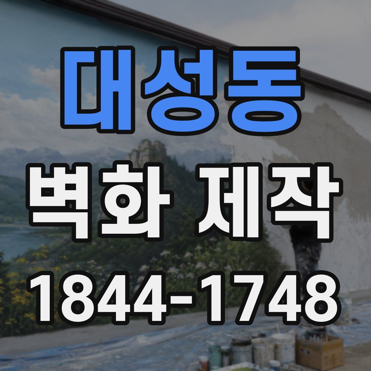 대성동 벽화 제작