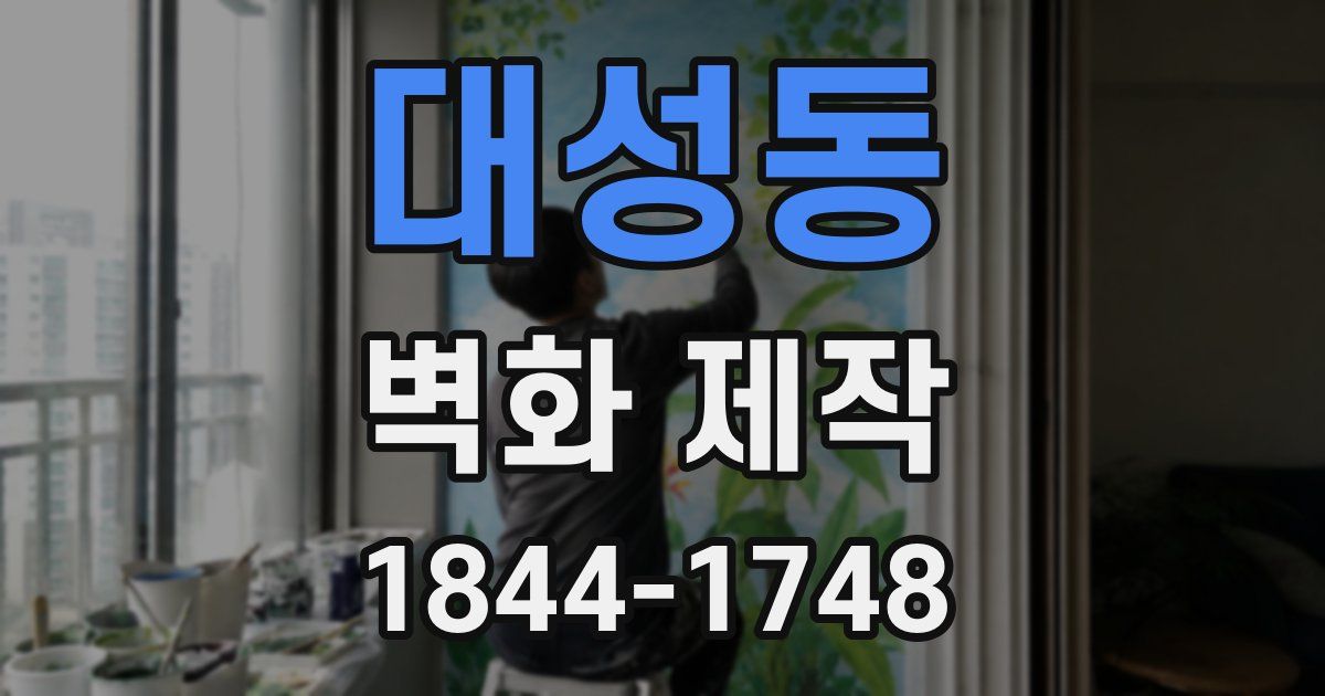 대성동 벽화 제작