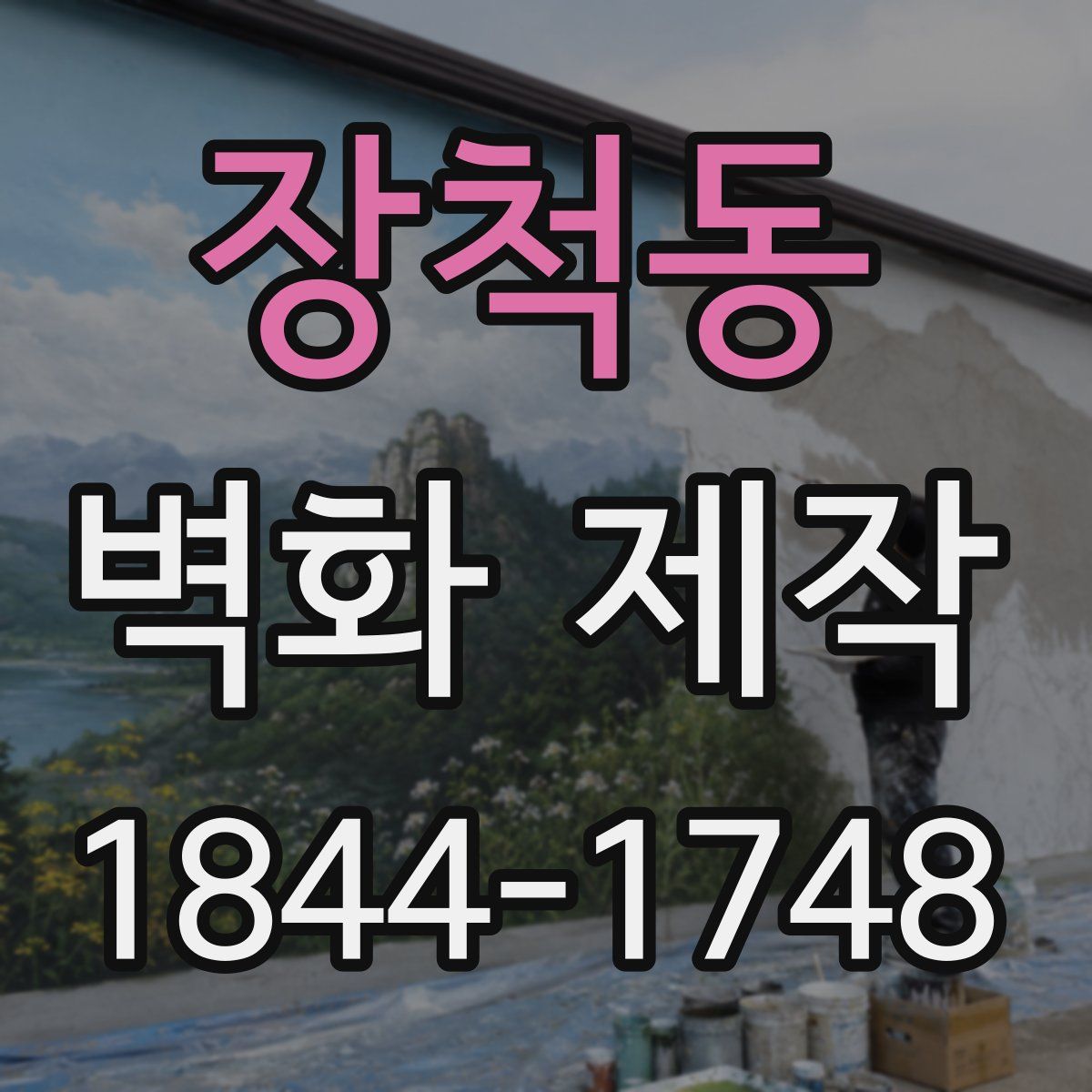 장척동 벽화 제작