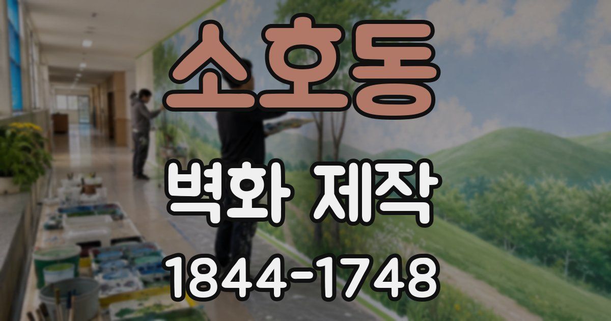 소호동 벽화 제작