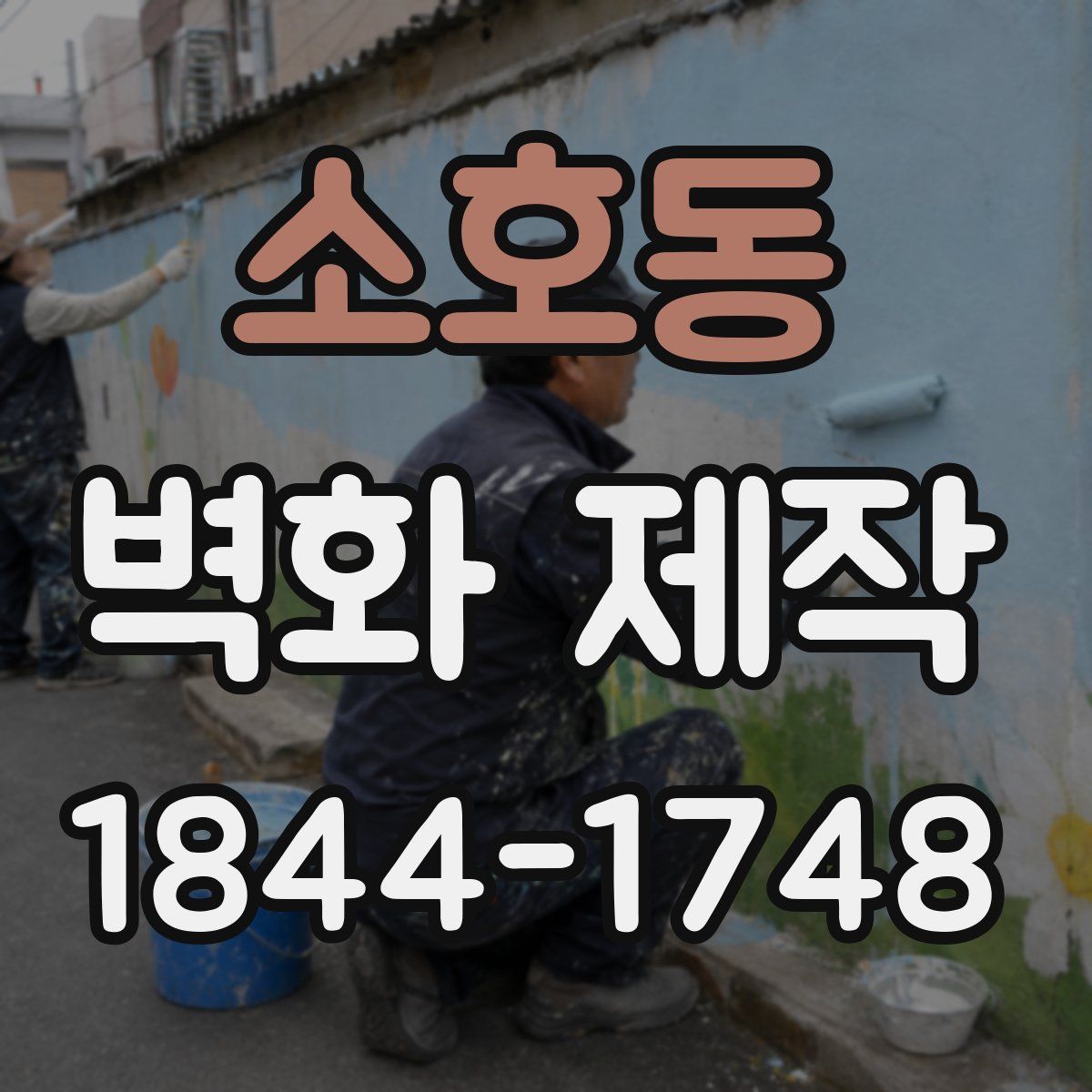 소호동 벽화 제작