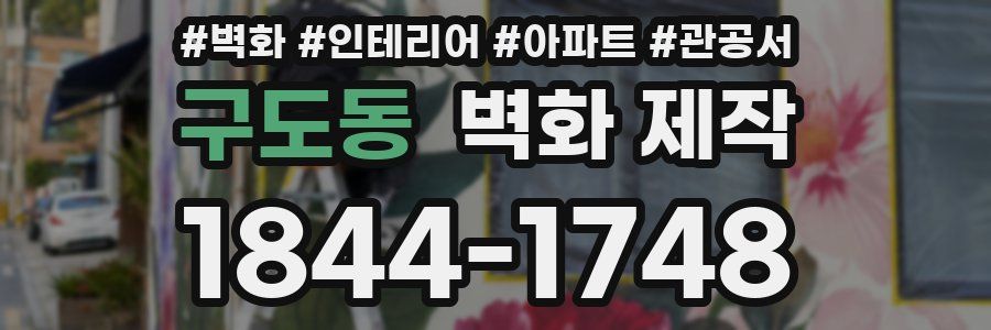 구도동 벽화 제작