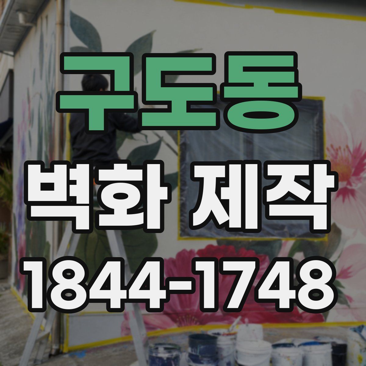 구도동 벽화 제작