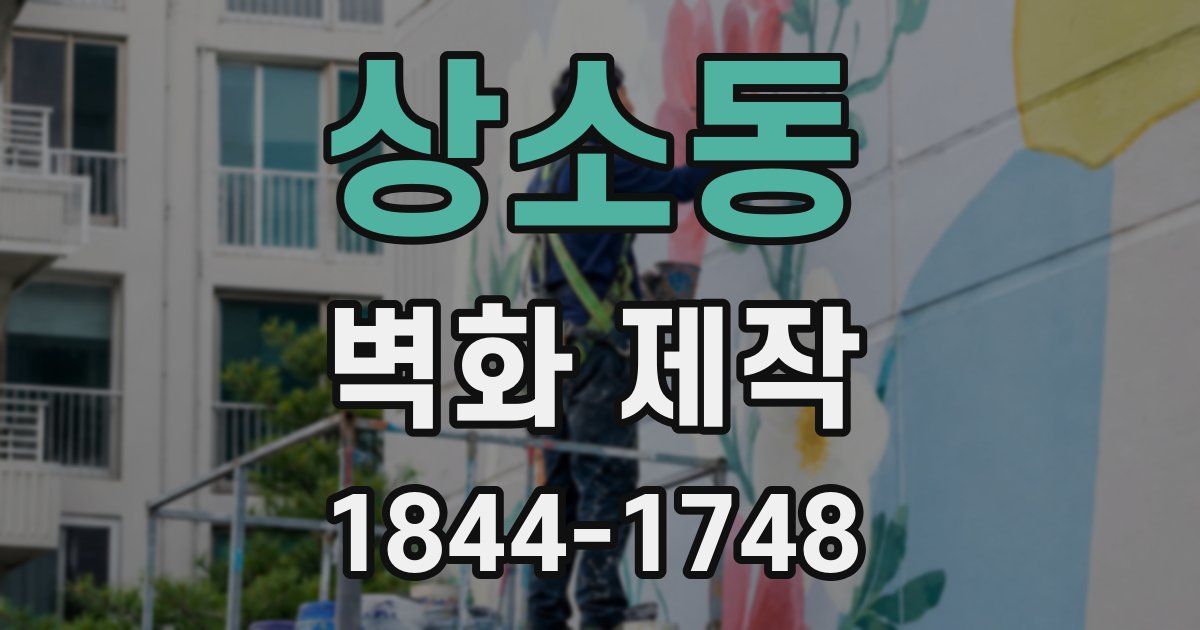 상소동 벽화 제작