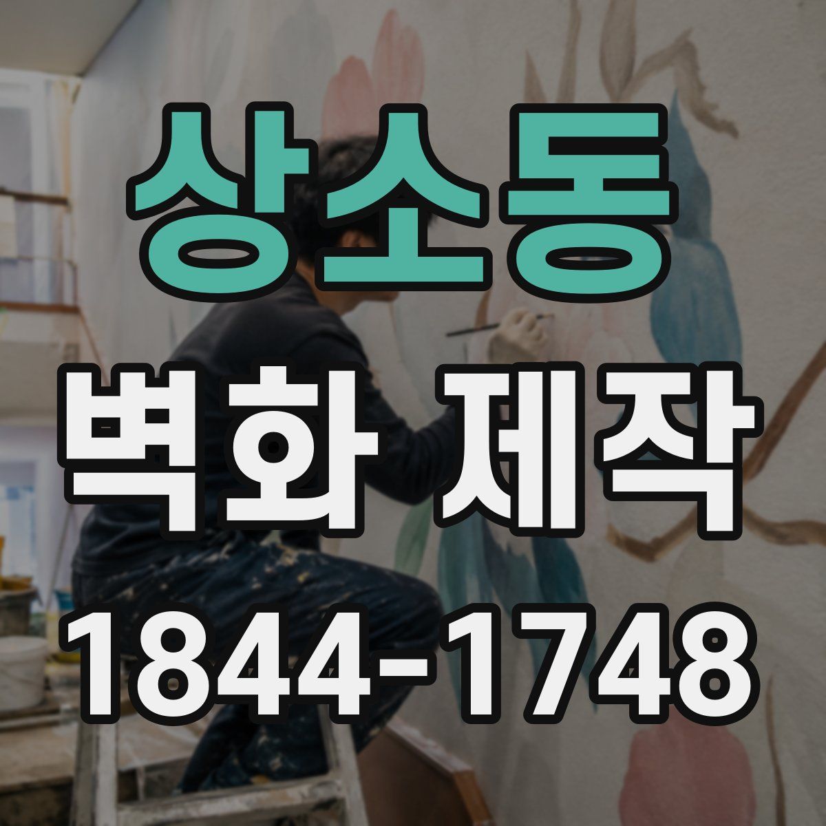 상소동 벽화 제작