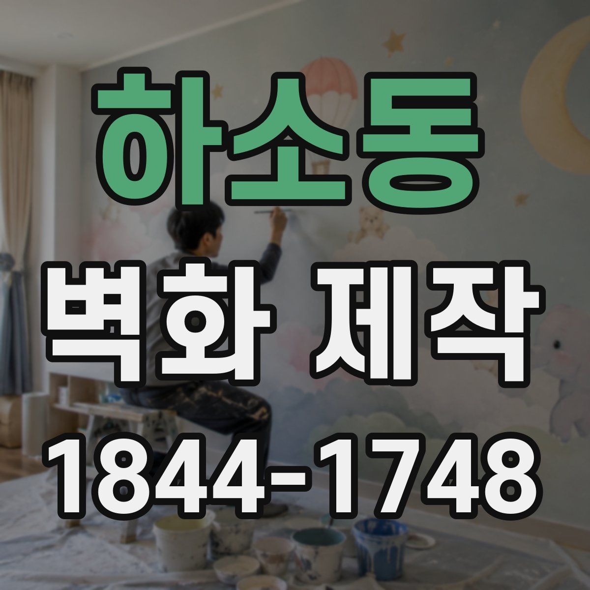 하소동 벽화 제작