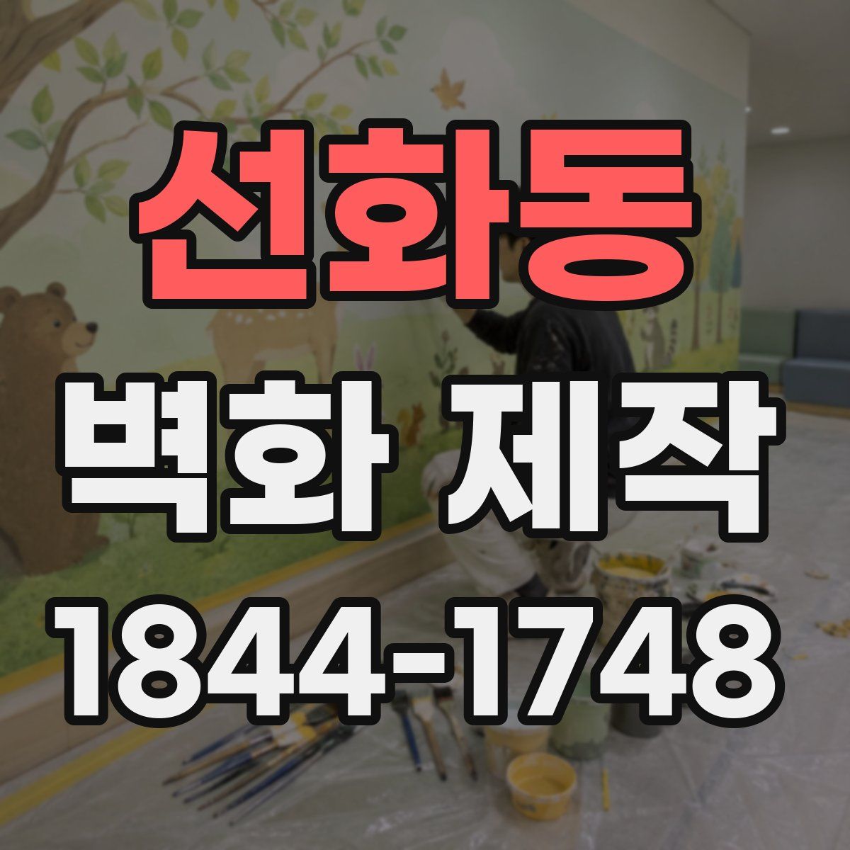 선화동 벽화 제작