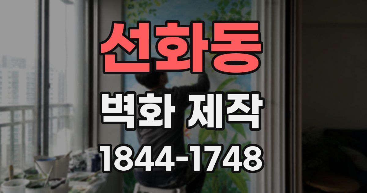 선화동 벽화 제작