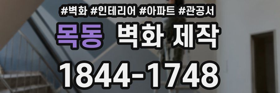 목동 벽화 제작