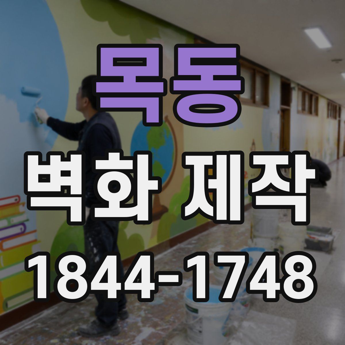 목동 벽화 제작