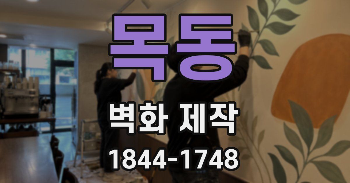 목동 벽화 제작