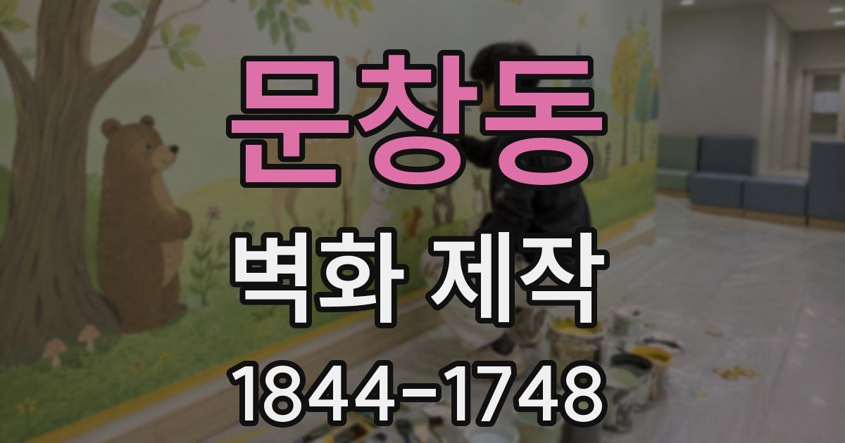 문창동 벽화 제작