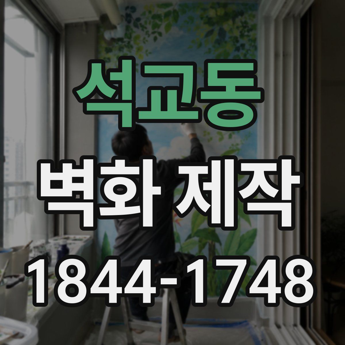 석교동 벽화 제작