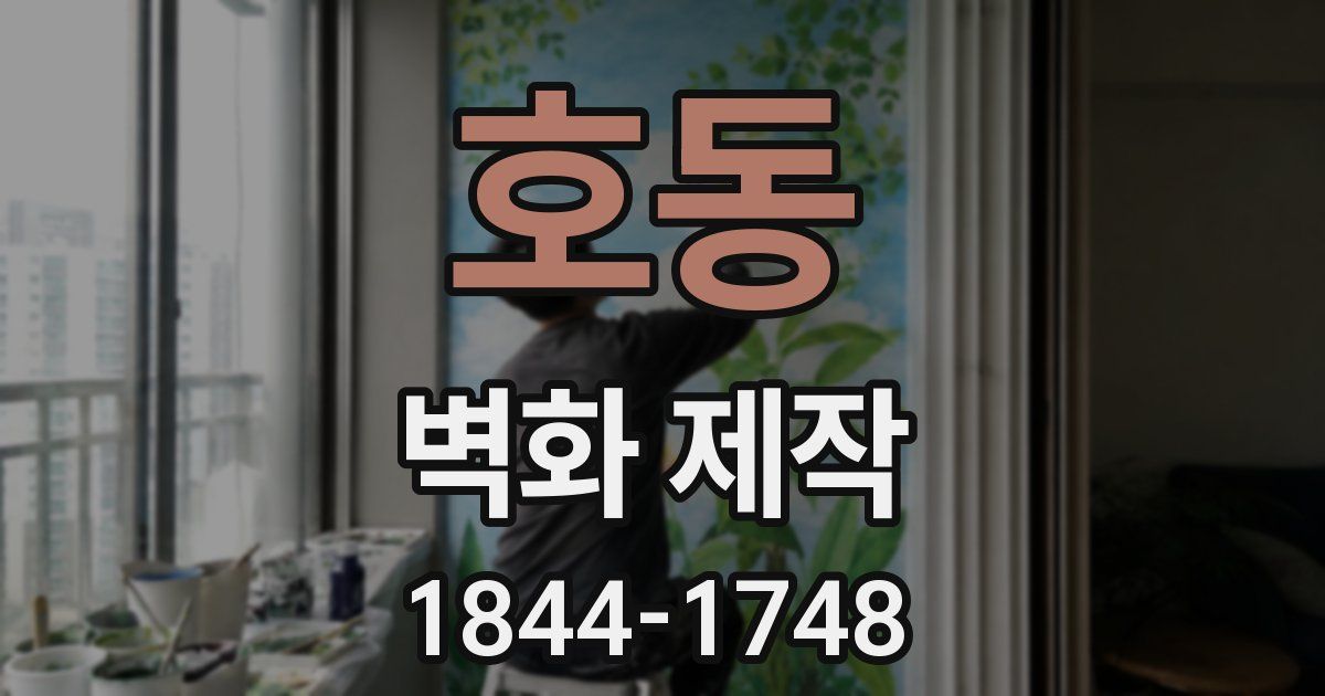 호동 벽화 제작